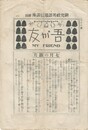 吾が友　My　Friend　78号　研究社英語通信講座　附録