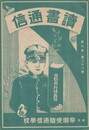 読書通信　６巻２１号　受験百科精義号