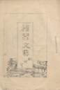 補習　文芸　創刊号