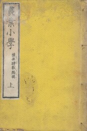農業小学　上