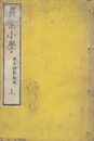農業小学　上
