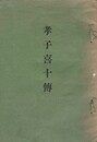 孝子喜十伝