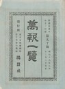万報一覧　９０号