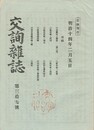 交詢雑誌　　３７号