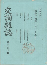 交詢雑誌　　３６号