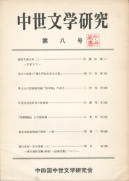 中世文学研究　０８号