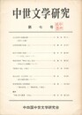 中世文学研究　０７号