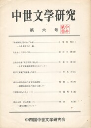 中世文学研究　０６号