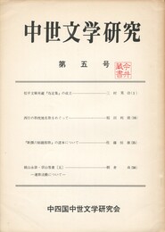中世文学研究　０５号