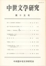中世文学研究　１５号