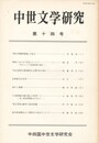 中世文学研究　１４号