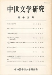中世文学研究　１３号