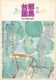 季刊邪馬台国　０３号