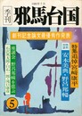 季刊邪馬台国　０５号