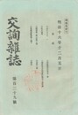 交詢雑誌　１３９号