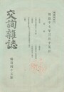 交詢雑誌　１４５号