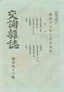 交詢雑誌　１４３号