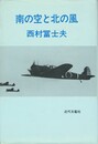 南の空と北の風