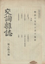 交詢雑誌　　８６号