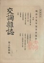 交詢雑誌　　８４号