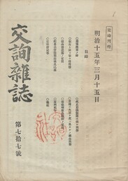 交詢雑誌　　７７号