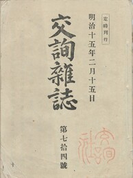 交詢雑誌　　７４号