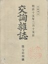 交詢雑誌　　７４号