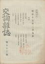 交詢雑誌　　７３号