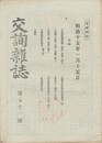 交詢雑誌　　７１号