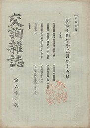 交詢雑誌　　６９号