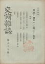 交詢雑誌　　６９号