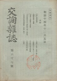交詢雑誌　　６７号