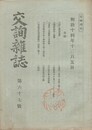 交詢雑誌　　６７号