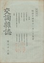 交詢雑誌　　６６号