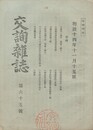 交詢雑誌　　６５号