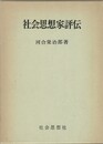 河合栄治郎全集 第7巻　社会思想家評伝)