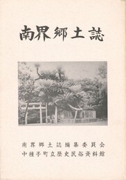 南界郷土誌