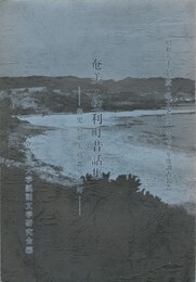 奄美・笠利町昔話集　鹿児島県大島郡笠利町