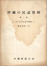 沖縄の民話資料　１　子どものための民話