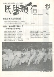 民研通信　創刊号　　  民研再始動