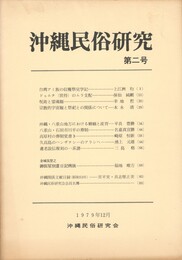 沖縄民俗研究　２号