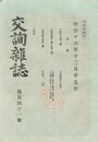 交詢雑誌　１４１号