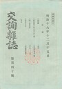 交詢雑誌　１４０号