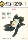 季刊 江戸文学　０１創刊号