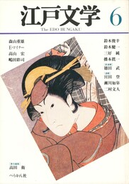 季刊 江戸文学　６号