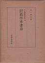 日本書誌学大系１０　明治前期戯作本書目