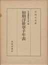 日本書誌学大系４０　初期浮世草子年表