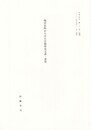 現存史料からみた日朝外交文書・書契