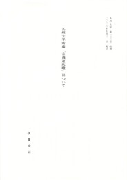 九州大学所蔵　「宗義達吹嘘」について