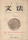 月刊　文法　１巻　１号創刊号